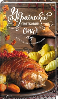 Український святковий стіл. Від Закарпаття до Слобожанщини - фото 