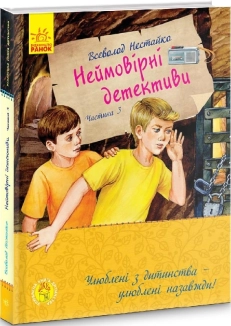 Неймовірні детективи. Частина 3 - фото Неймовірні детективи. Частина 3 - фото