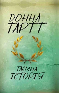 Таємна історія - фото Таємна історія - фото