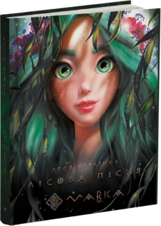 Мавка. Лісова пісня - фото Мавка. Лісова пісня - фото