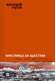 Мисливці за щастям. Якщо треба буде помирати, я тебе розбуджу - фото Мисливці за щастям. Якщо треба буде помирати, я тебе розбуджу - фото