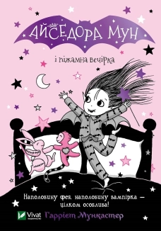 Айседора Мун і піжамна вечірка - фото Айседора Мун і піжамна вечірка - фото