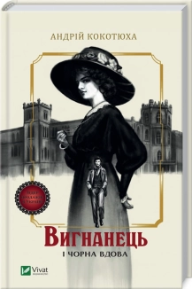 Вигнанець і чорна вдова - фото Вигнанець і чорна вдова - фото