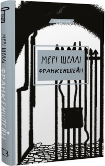 Франкенштейн, або Сучасний Прометей - фото Франкенштейн, або Сучасний Прометей - фото