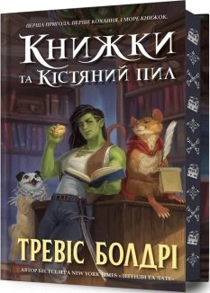 Книжки та кістяний пил Limited edition - фото Книжки та кістяний пил Limited edition - фото