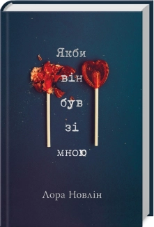 Якби він був зі мною - фото Якби він був зі мною - фото