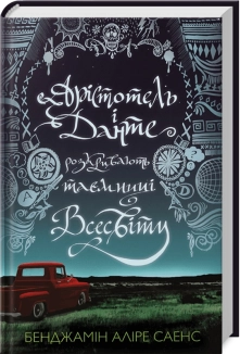 Арістотель і Данте розкривають таємниці всесвіту - фото Арістотель і Данте розкривають таємниці всесвіту - фото