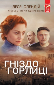 Гніздо горлиці - фото Гніздо горлиці - фото