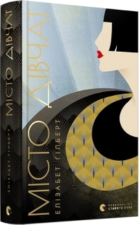 Місто дівчат - фото 