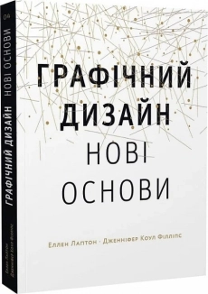 Графічний дизайн: Нові основи - фото Графічний дизайн: Нові основи - фото