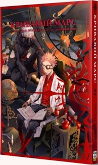 Кривавий Марс, том 2 - фото Кривавий Марс, том 2 - фото