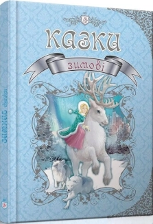 Зимові казки - фото 