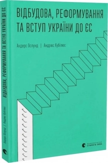 Відбудова, реформування та вступ України до ЄС - фото 