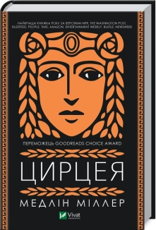 Цирцея - фото 