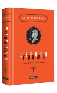 Шерлок Голмс. Том 1 - фото 