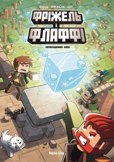 Фріжель і Флаффі. Том 3. Первозданний блок - фото 