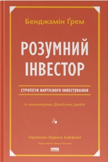 Розумний інвестор. Стратегія вартісного інвестування - фото Розумний інвестор. Стратегія вартісного інвестування - фото