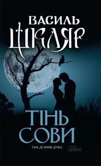 Тінь сови - фото 
