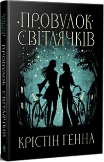 Провулок Світлячків. Книга 1 - фото 
