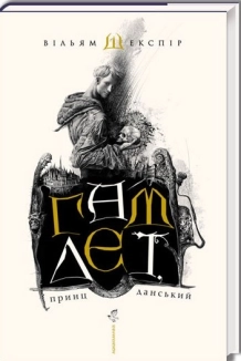 Гамлет - фото 