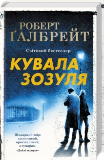 Кувала зозуля. Книга 1 - фото 