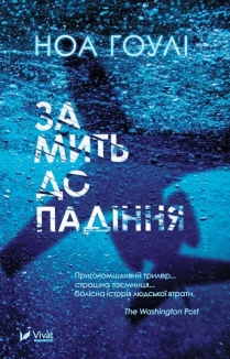 За мить до падіння - фото 