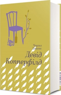 Девід Копперфілд - фото 