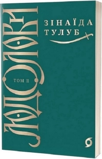 Людолови. Том 2 - фото 