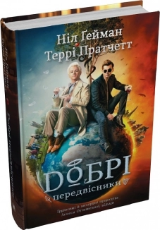 Добрі передвісники: ґрунтовні й вичерпні пророцтва Агнеси Оглашенної, відьми (кінообкладинка, чорна+біла обкладинки) - фото 