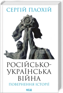 Російсько-українська війна: повернення історії - фото 