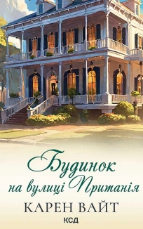 Будинок на вулиці Пританія. Книга 2 - фото Будинок на вулиці Пританія. Книга 2 - фото