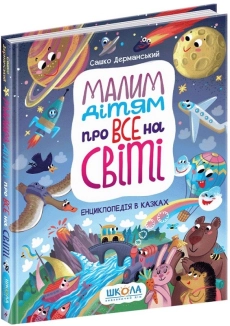 Малим дітям про все на світі. Енциклопедія в казках - фото Малим дітям про все на світі. Енциклопедія в казках - фото