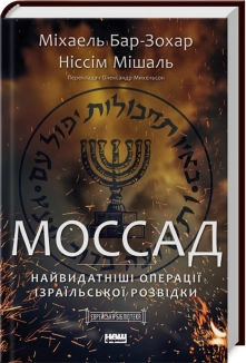 Моссад. Найвидатніші операції ізраїльської розвідки - фото Моссад. Найвидатніші операції ізраїльської розвідки - фото
