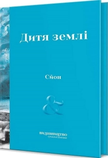 Дитя землі - фото Дитя землі - фото