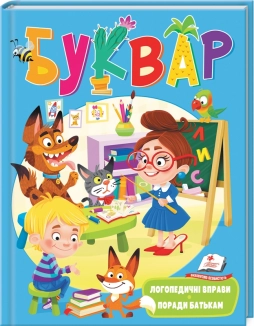 Буквар. Логопедичні вправи. Поради батькам - фото 