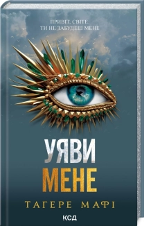 Уяви мене. Книга 6 - фото Уяви мене. Книга 6 - фото