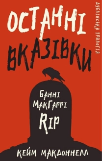 Дублінська трилогія. Книга 3. Останні вказівки - фото Дублінська трилогія. Книга 3. Останні вказівки - фото