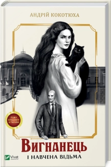 Вигнанець і навчена відьма - фото Вигнанець і навчена відьма - фото