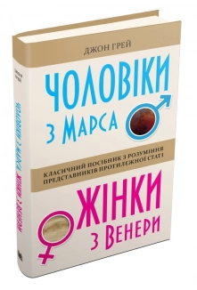 Чоловіки з Марса, жінки з Венери - фото Чоловіки з Марса, жінки з Венери - фото