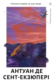 Планета людей та інші твори - фото Планета людей та інші твори - фото