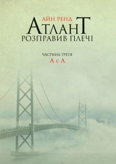 Атлант розправив плечі. Частина третя. А є А - фото 