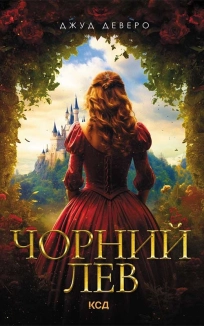 Чорний Лев - фото Чорний Лев - фото