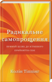 Радикальне самопрощення. Прямий шлях до істинного прийняття себе - фото Радикальне самопрощення. Прямий шлях до істинного прийняття себе - фото
