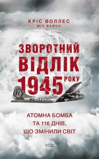 Зворотний відлік 1945 року: атомна бомба та 116 днів, що змінили світ - фото Зворотний відлік 1945 року: атомна бомба та 116 днів, що змінили світ - фото