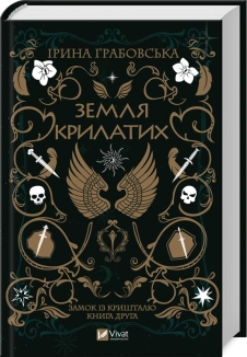 Земля крилатих. Трилогія «Замок із кришталю». Книга 2 - фото Земля крилатих. Трилогія «Замок із кришталю». Книга 2 - фото
