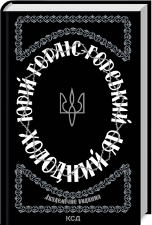 Холодний Яр - фото 