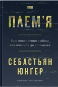 Плем’я. Про повернення з війни і належність до спільноти - фото 