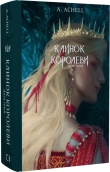 Клинок королеви. Дитя тіней. Книга 2 - фото 