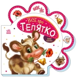 Все про телятко - фото Все про телятко - фото
