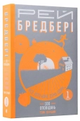 Все літо наче день один. 100 оповідань. Том перший: у 2-х книгах. Книга 1 - фото 